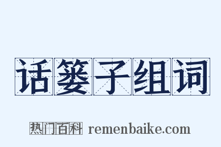 话篓子组词是什么意思的图片